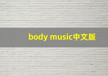 body music中文版